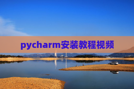 pycharm安装教程视频
